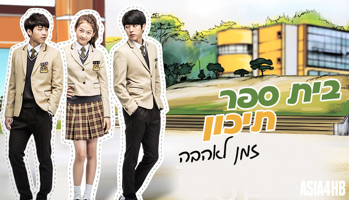 הדרמה הקוריאנית בית ספר תיכון - זמן לאהבה