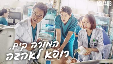 הדרמה הקוריאנית המורה קים, רופא לאהבה