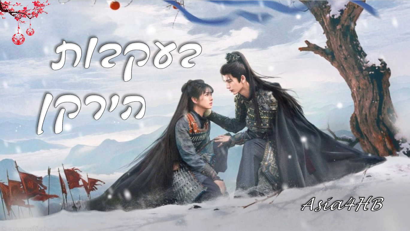 בעקבות הירקן