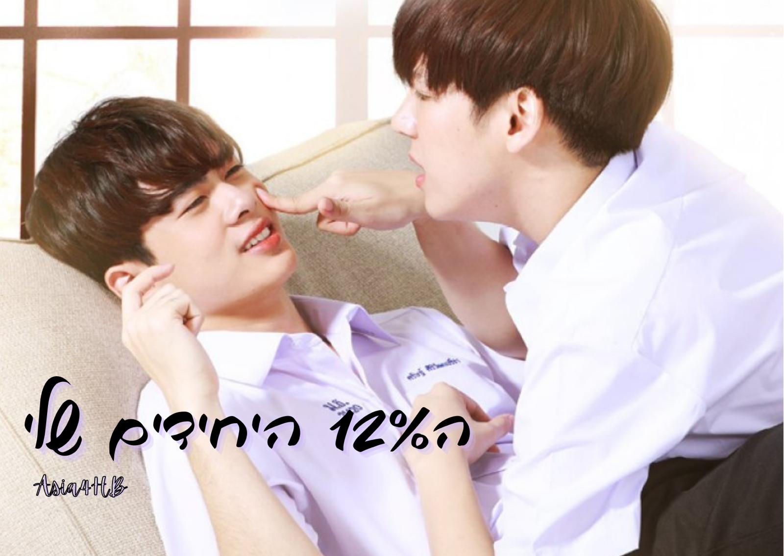 ה12% היחידים שלי