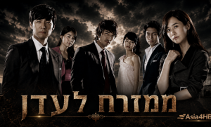 ממזרח לעדן