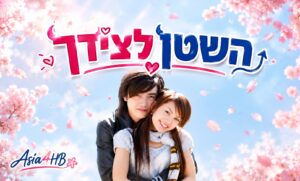 השטן לצידך