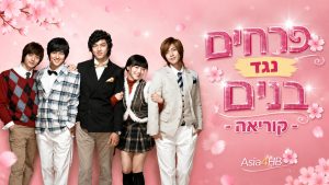 בנים נגד פרחים – קוריאה