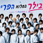 בשבילך במלוא הפריחה
