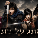 הונג גיל-דונג