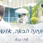 התחנה הבאה, אושר