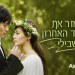 שמור את הריקוד האחרון בשבילי