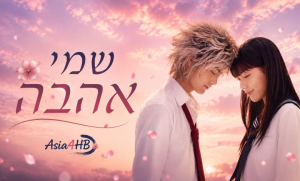 שמי אהבה