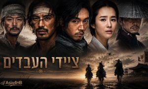 ציידי העבדים