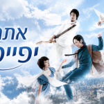אתה יפייפה