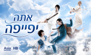 אתה יפייפה