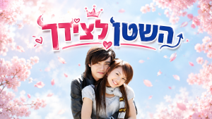 השטן לצידך