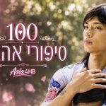 100 סיפורי אהבה
