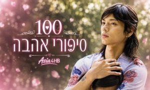 100 סיפורי אהבה