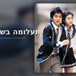 תעלומה בשיעור 4