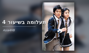 תעלומה בשיעור 4