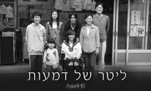 ליטר של דמעות