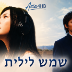 שמש לילית