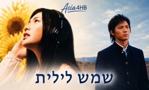 שמש לילית