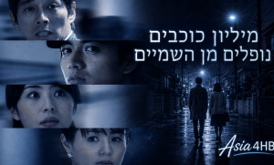 מיליון כוכבים נופלים מהשמיים
