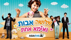 שלושה אבות ואמא אחת
