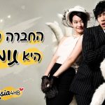 החברה שלי היא גומיהו