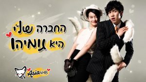 החברה שלי היא גומיהו