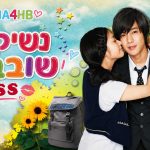 נשיקה שובבה