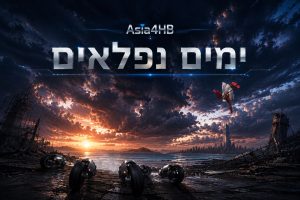 ימים נפלאים