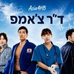 ד"ר צ'אמפ