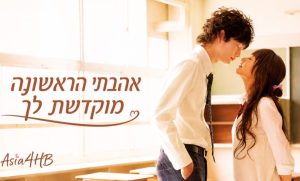 אהבתי הראשונה מוקדשת לך