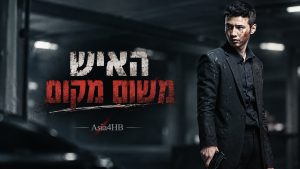 האיש משום מקום