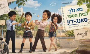 בוא נלך לבית הספר, סאנג-דו!