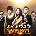 לבלוע את השמש