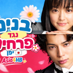 פרחים נגד בנים