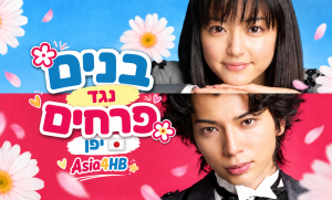 פרחים נגד בנים
