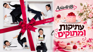 עתיקות ומתוקים