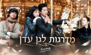 מדרגות לגן עדן