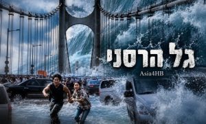 גל הרסני