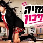סמויה בתיכון