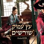 עץ עמוק שורשים