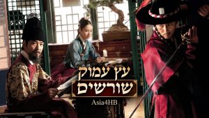 עץ עמוק שורשים