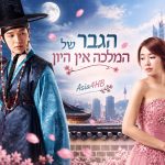 הגבר של המלכה אין היון