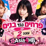 פרחים נגד בנים – עונה 2