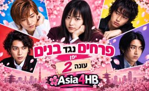 פרחים נגד בנים – עונה 2