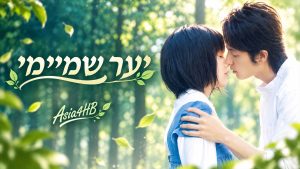 יער השמימי