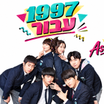 1997, עבור!