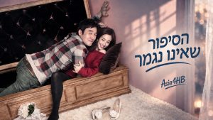 הסיפור שאינו נגמר