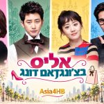 אליס בצ'ונגדאם-דונג