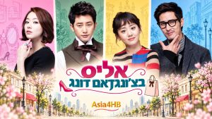 אליס בצ'ונגדאם-דונג
